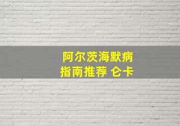 阿尔茨海默病指南推荐 仑卡